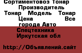 Сортиментовоз Тонар 9445 › Производитель ­ Тонар › Модель ­ Тонар 9445 › Цена ­ 1 450 000 - Все города Авто » Спецтехника   . Иркутская обл.